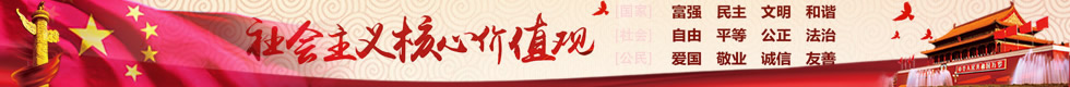 培育和踐行社會主義核心價值觀